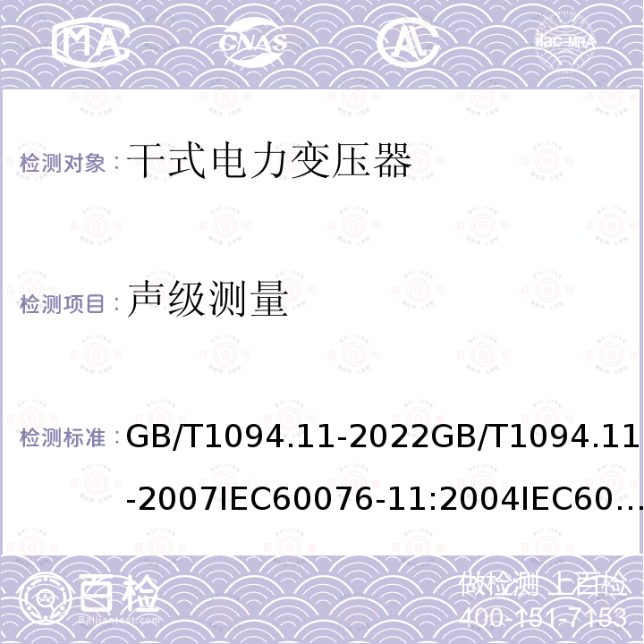 声级测量 GB/T 1094.11-2022 电力变压器  第11部分：干式变压器