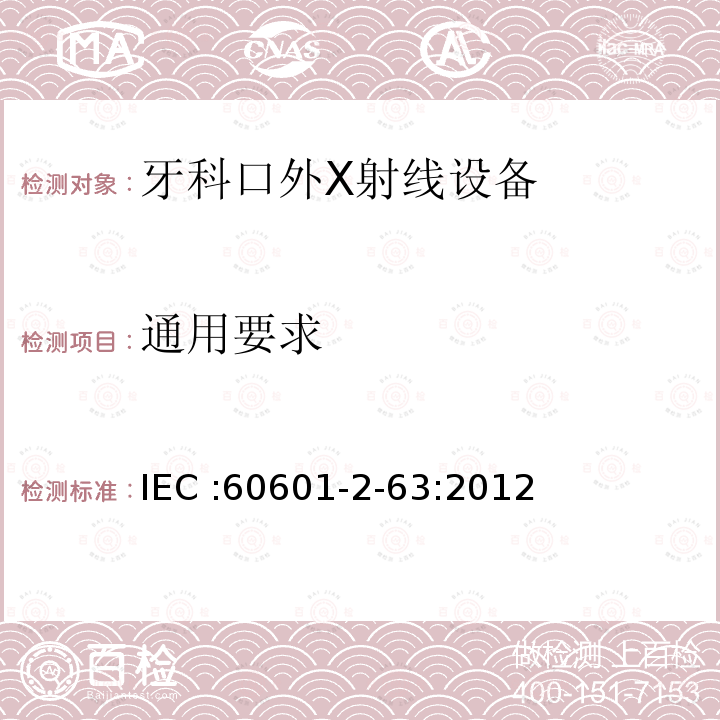 通用要求 通用要求 IEC :60601-2-63:2012