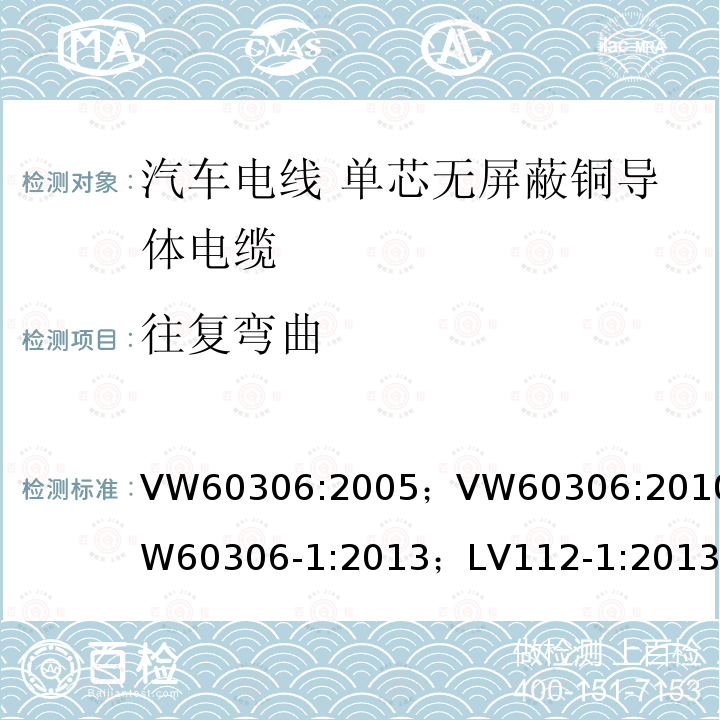 往复弯曲 VW60306:2005；VW60306:2010；VW60306-1:2013；LV112-1:2013  