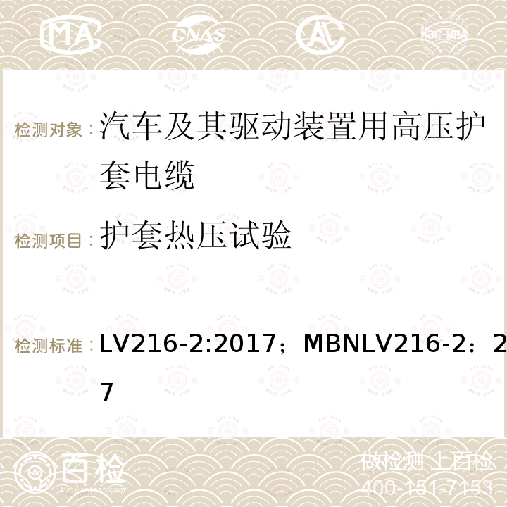 护套热压试验 护套热压试验 LV216-2:2017；MBNLV216-2：2017