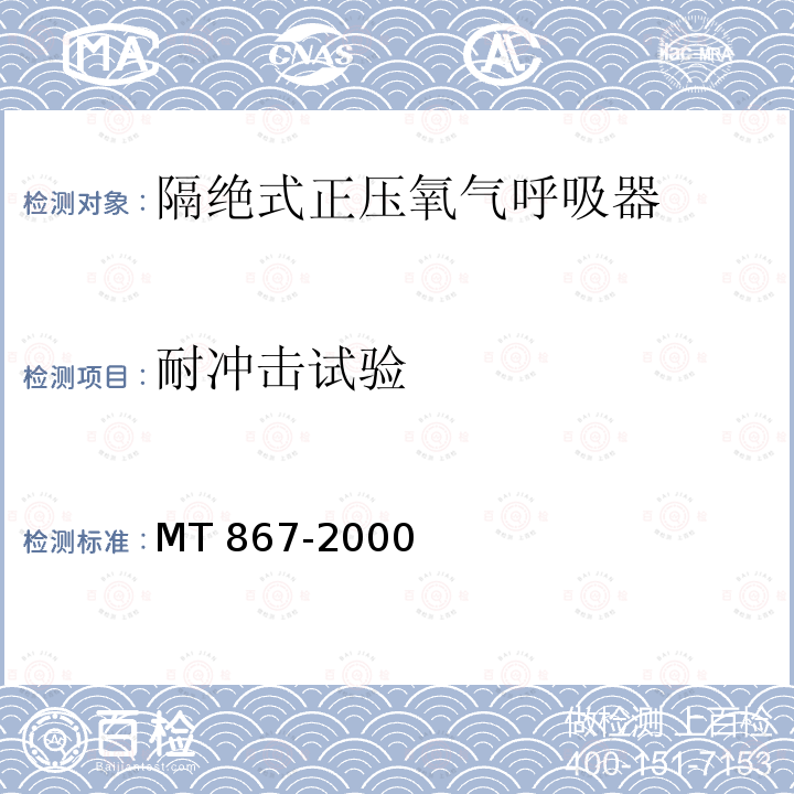 耐冲击试验 耐冲击试验 MT 867-2000