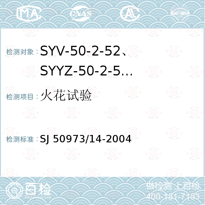 火花试验 SJ 50973/14-2004  