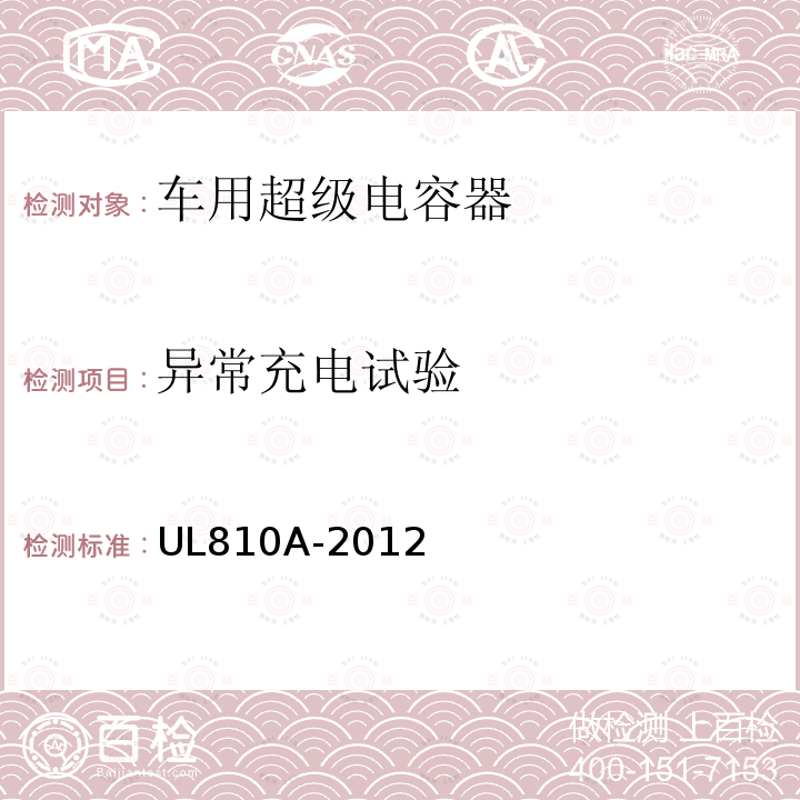 异常充电试验 异常充电试验 UL810A-2012