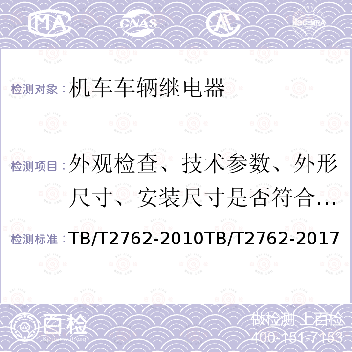 外观检查、技术参数、外形尺寸、安装尺寸是否符合图纸要求 外观检查、技术参数、外形尺寸、安装尺寸是否符合图纸要求 TB/T2762-2010TB/T2762-2017