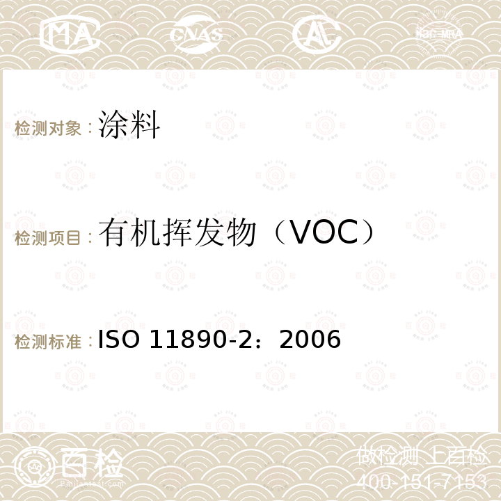 有机挥发物（VOC） 有机挥发物（VOC） ISO 11890-2：2006