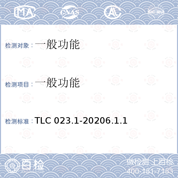 一般功能 一般功能 TLC 023.1-20206.1.1