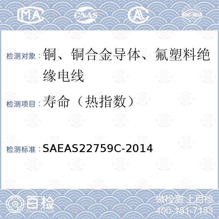 寿命（热指数） 寿命（热指数） SAEAS22759C-2014