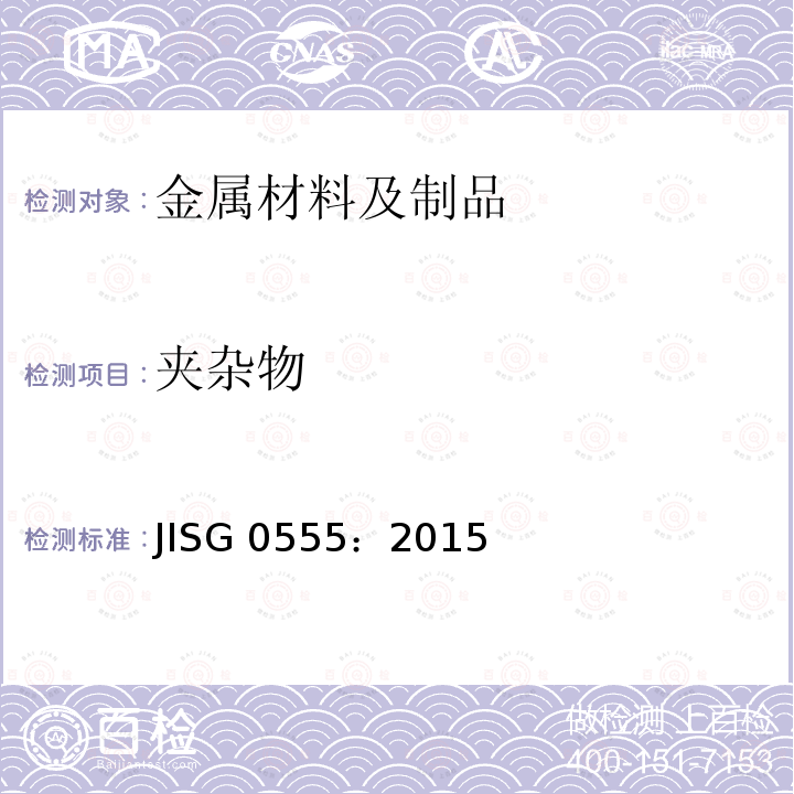 夹杂物 JISG 0555：2015  