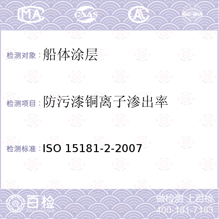 防污漆铜离子渗出率 ISO 15181-2-2007 色漆和清漆 防腐漆杀虫剂释放率的测定 第2部分:萃取物中铜离子浓度的测定和释放率的计算