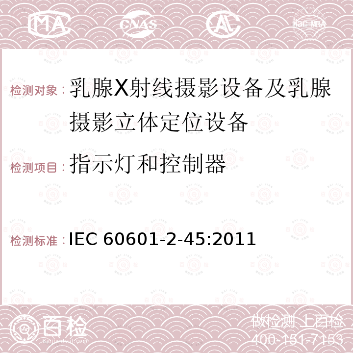 指示灯和控制器 指示灯和控制器 IEC 60601-2-45:2011