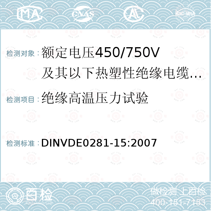 绝缘高温压力试验 绝缘高温压力试验 DINVDE0281-15:2007