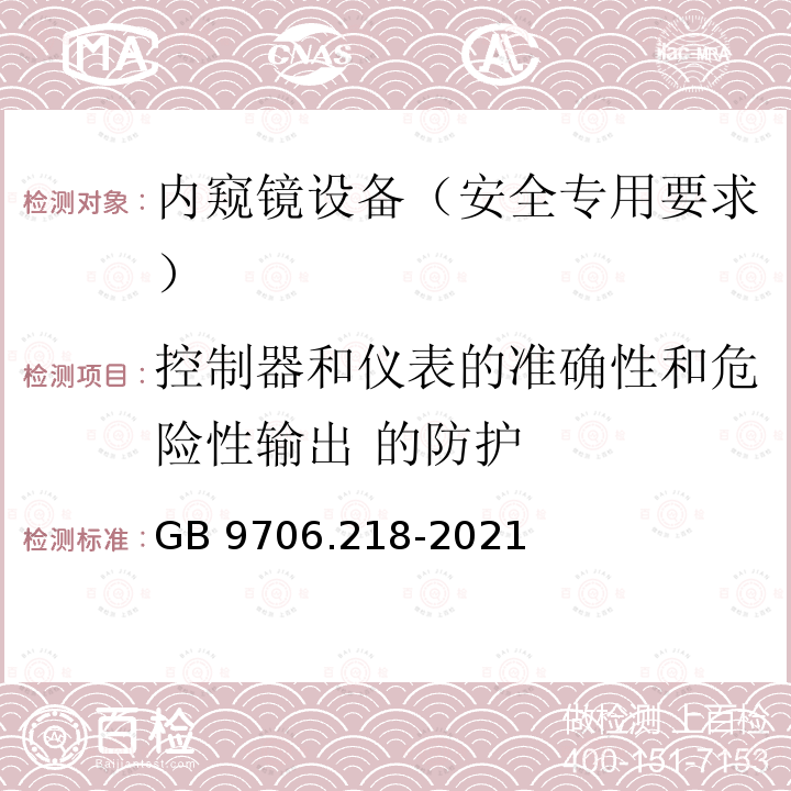 控制器和仪表的准确性和危险性输出 的防护 GB 9706.218-2021 医用电气设备 第2-18部分：内窥镜设备的基本安全和基本性能专用要求