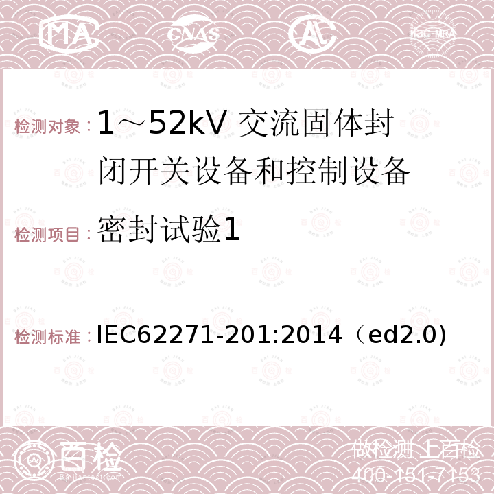 密封试验1 密封试验1 IEC62271-201:2014（ed2.0)