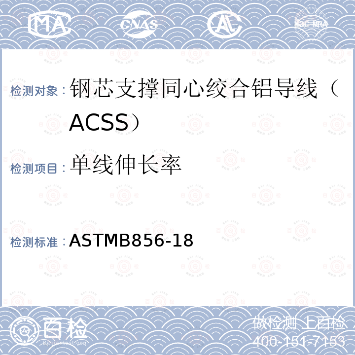 单线伸长率 单线伸长率 ASTMB856-18