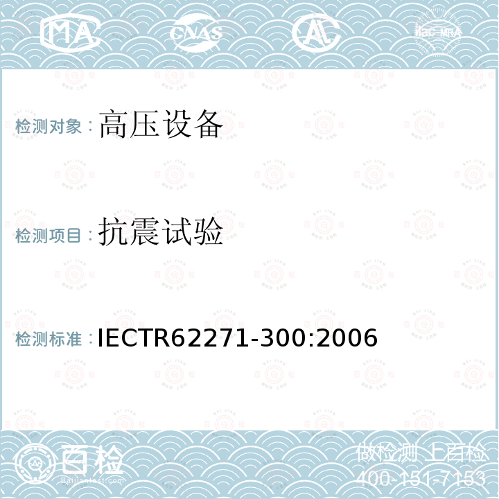 抗震试验 抗震试验 IECTR62271-300:2006