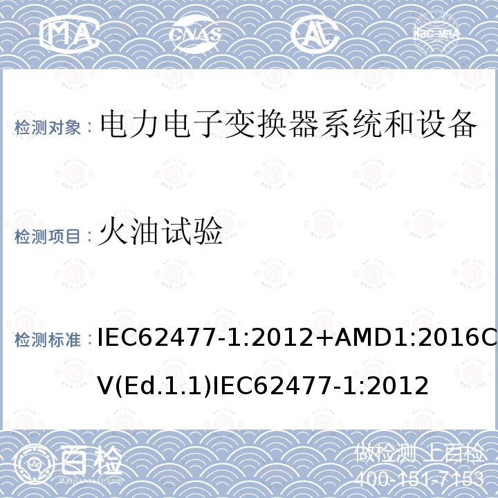 火油试验 火油试验 IEC62477-1:2012+AMD1:2016CSV(Ed.1.1)IEC62477-1:2012