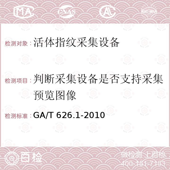 判断采集设备是否支持采集预览图像 GA/T 626.1-2010 活体指纹图像应用程序接口规范 第1部分:采集设备