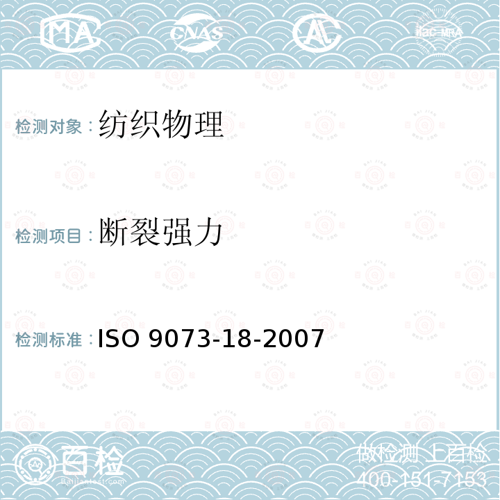 断裂强力 断裂强力 ISO 9073-18-2007