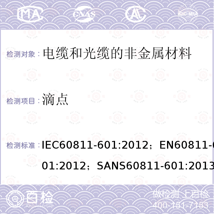 滴点 滴点 IEC60811-601:2012；EN60811-601:2012；SANS60811-601:2013