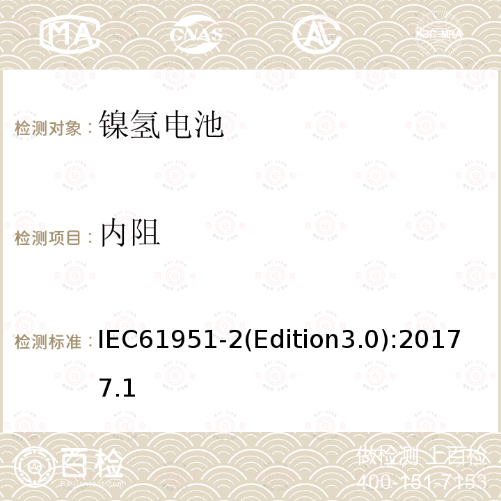 内阻 内阻 IEC61951-2(Edition3.0):20177.1