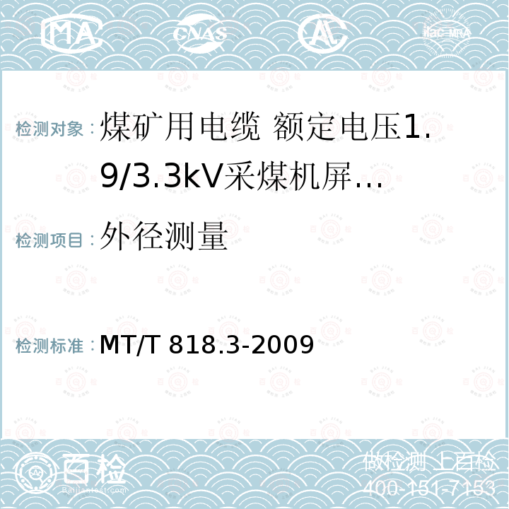 外径测量 MT/T 818.3-2009 【强改推】煤矿用电缆 第3部分:额定电压1.9/3.3kV及以下采煤机屏蔽监视加强型软电缆