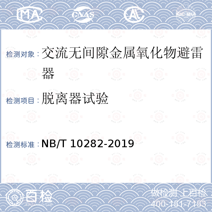 脱离器试验 NB/T 10282-2019 交流无间隙金属氧化物避雷器试验导则