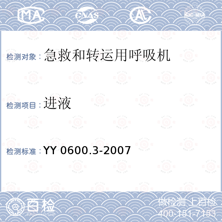 进液 YY 0600.3-2007 医用呼吸机基本安全和主要性能专用要求 第3部分:急救和转运用呼吸机