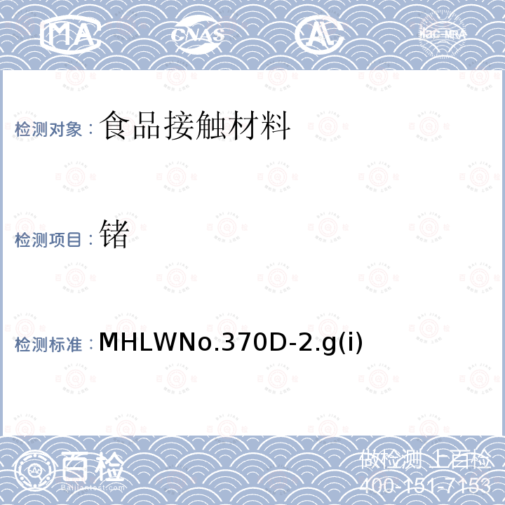 锗 MHLWNo.370D-2.g(i)  MHLWNo.370D-2.g(i)