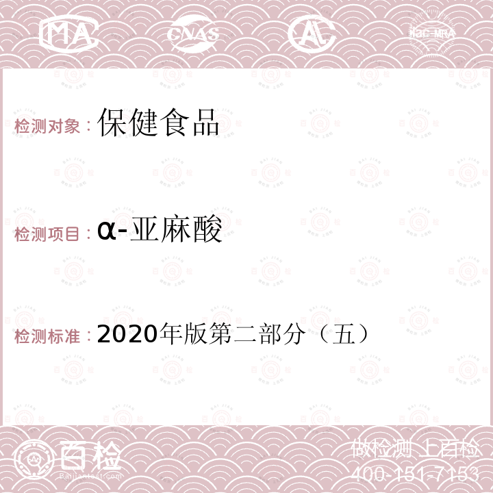 α-亚麻酸 α-亚麻酸 2020年版第二部分（五）