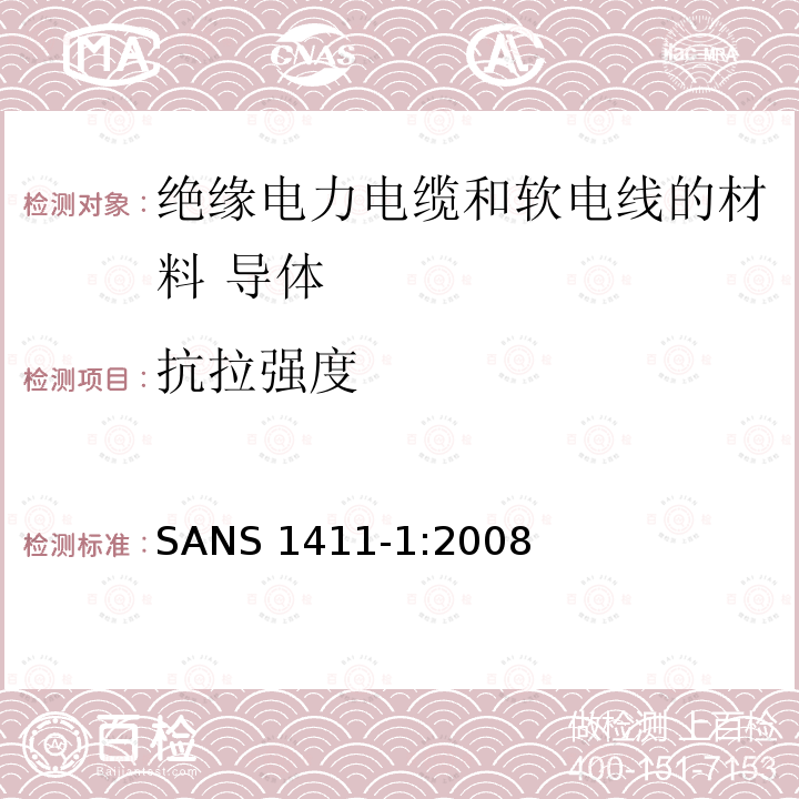 抗拉强度 SANS 1411-1:2008  