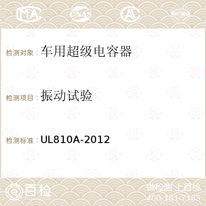 振动试验 UL 810  UL810A-2012