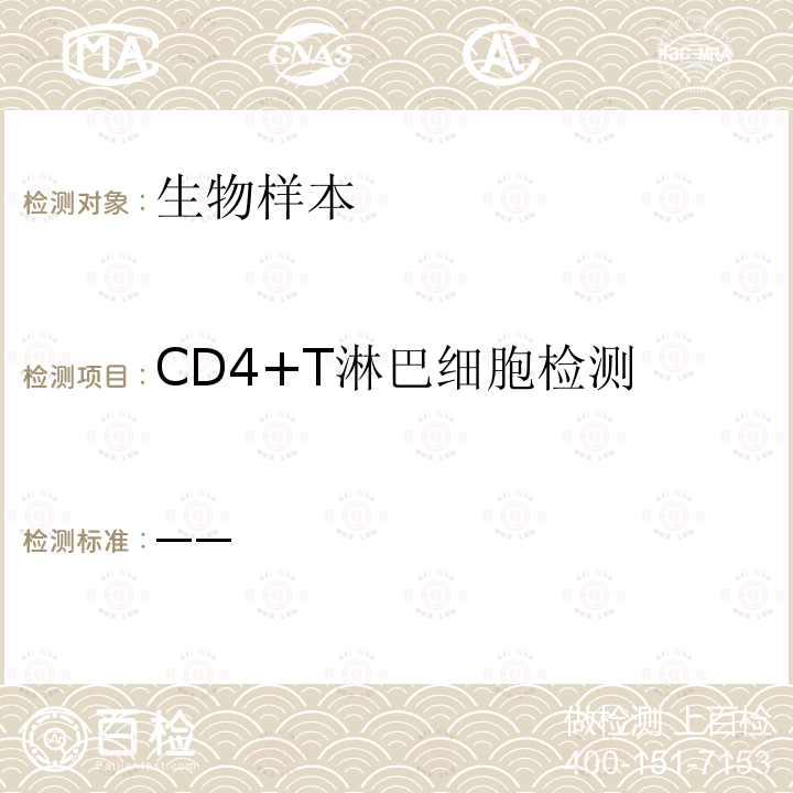 CD4+T淋巴细胞检测 CD4+T淋巴细胞检测 ——