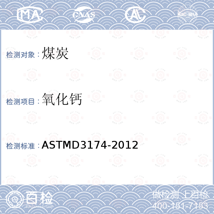 氧化钙 氧化钙 ASTMD3174-2012