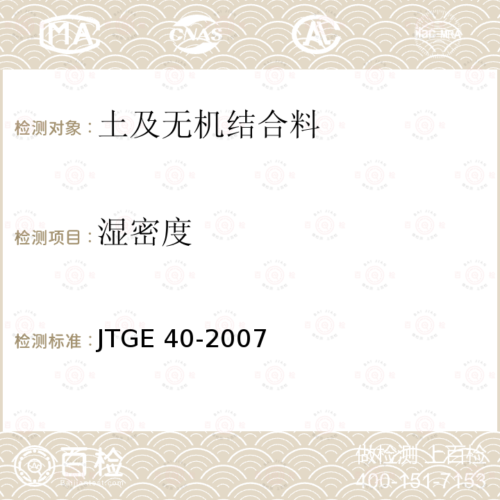湿密度 JTG E40-2007 公路土工试验规程(附勘误单)