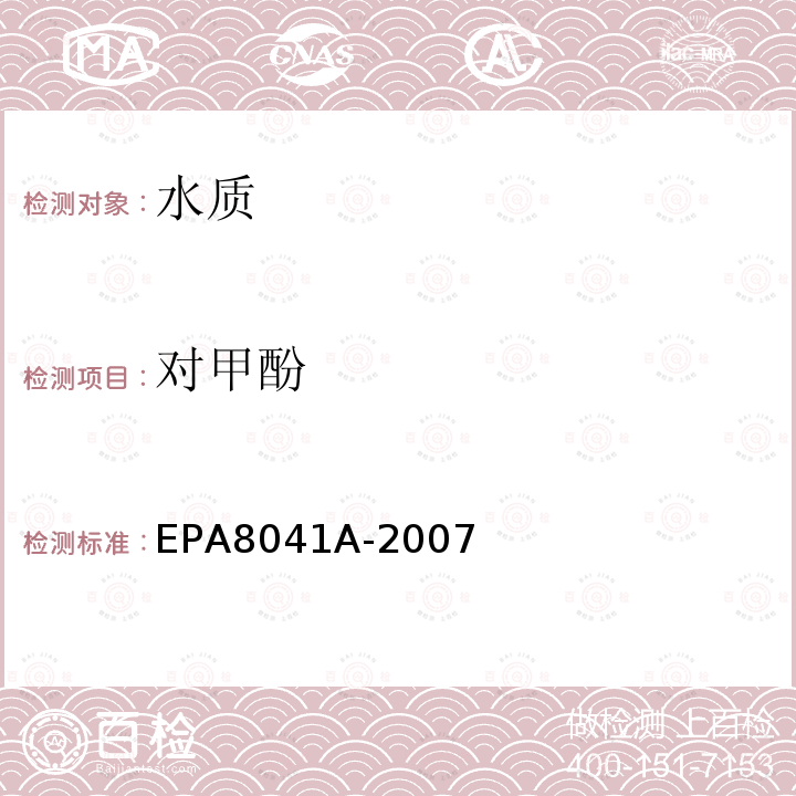 对甲酚 对甲酚 EPA8041A-2007