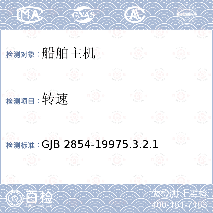 转速 GJB 2854-19975  .3.2.1