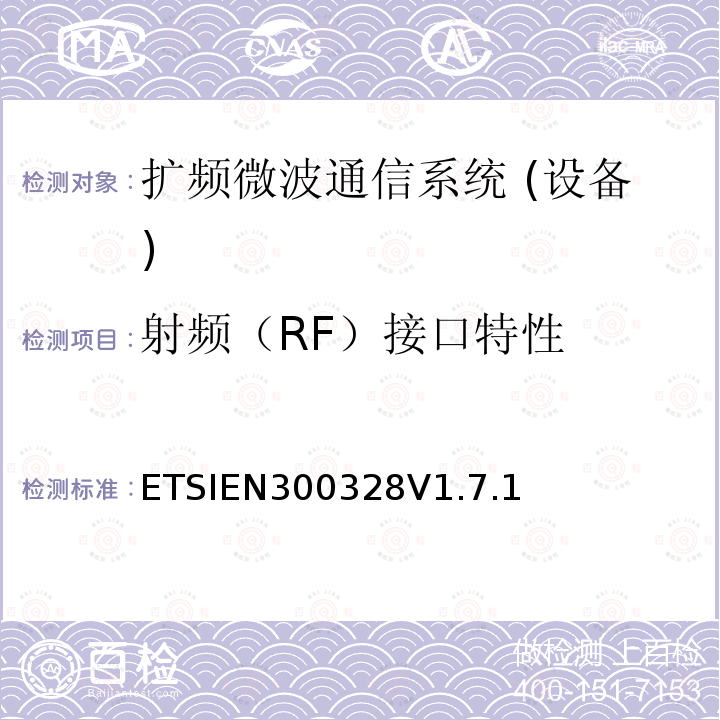 射频（RF）接口特性 EN 300328V 1.7.1  ETSIEN300328V1.7.1
