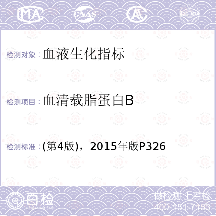 血清载脂蛋白B (第4版)，2015年版P326  (第4版)，2015年版P326
