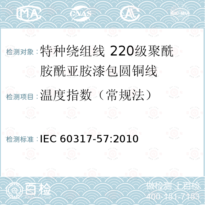 温度指数（常规法） 温度指数（常规法） IEC 60317-57:2010