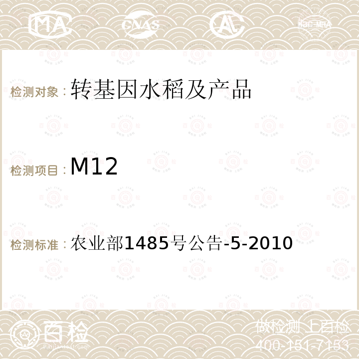 M12 M12 农业部1485号公告-5-2010