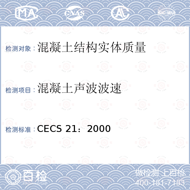 混凝土声波波速 CECS 21:2000  CECS 21：2000