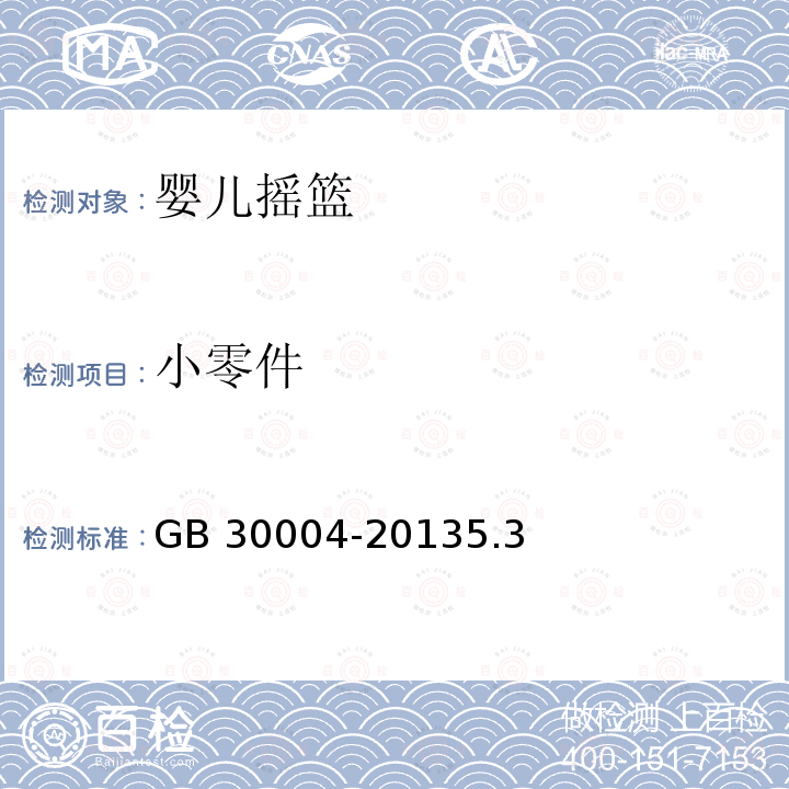 小零件 小零件 GB 30004-20135.3