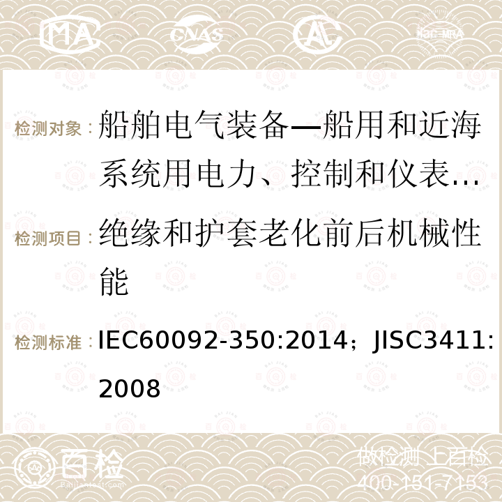绝缘和护套老化前后机械性能 绝缘和护套老化前后机械性能 IEC60092-350:2014；JISC3411:2008