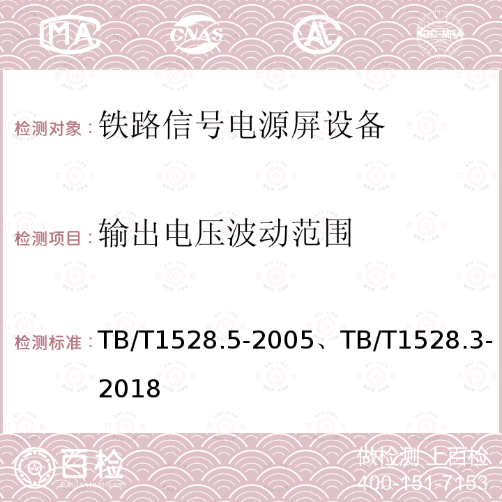 输出电压波动范围 TB/T 1528.5-2005 铁路信号电源屏 第5部分:驼峰信号电源屏