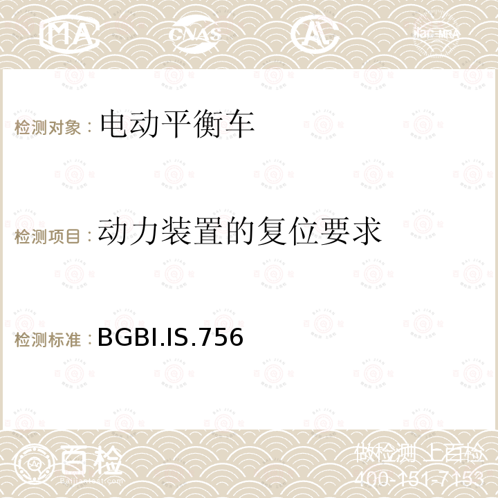 动力装置的复位要求 BGBI.IS.756  