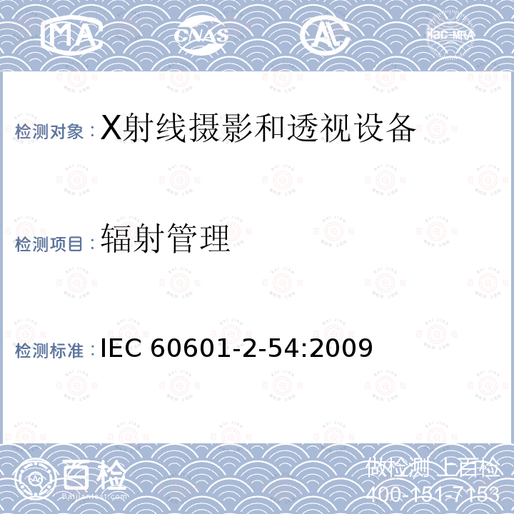 辐射管理 IEC 60601-2-54  :2009