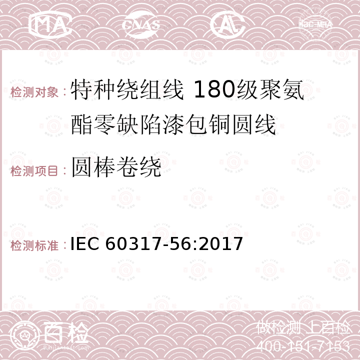 圆棒卷绕 圆棒卷绕 IEC 60317-56:2017