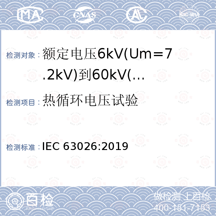 热循环电压试验 热循环电压试验 IEC 63026:2019