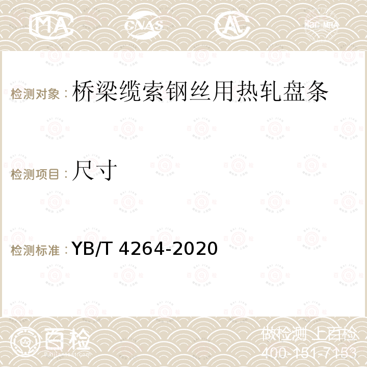 尺寸 尺寸 YB/T 4264-2020