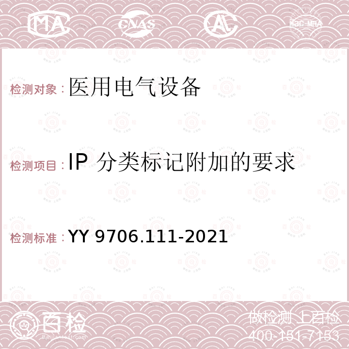 IP 分类标记附加的要求 IP 分类标记附加的要求 YY 9706.111-2021